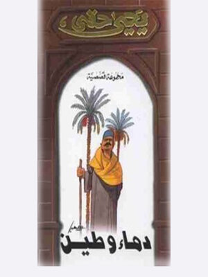 cover image of دماء و طين